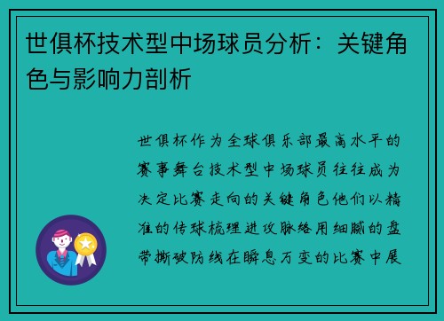 世俱杯技术型中场球员分析：关键角色与影响力剖析