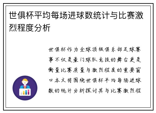 世俱杯平均每场进球数统计与比赛激烈程度分析