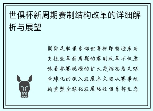 世俱杯新周期赛制结构改革的详细解析与展望