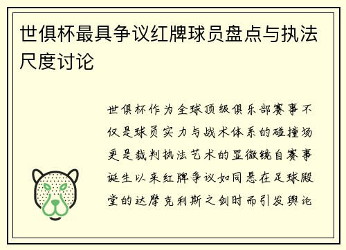 世俱杯最具争议红牌球员盘点与执法尺度讨论