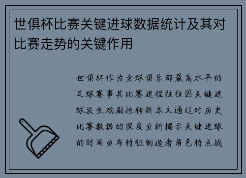 世俱杯比赛关键进球数据统计及其对比赛走势的关键作用
