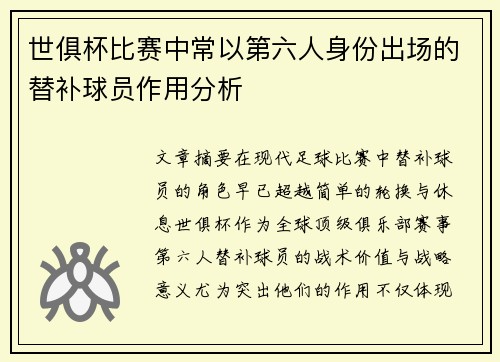 世俱杯比赛中常以第六人身份出场的替补球员作用分析