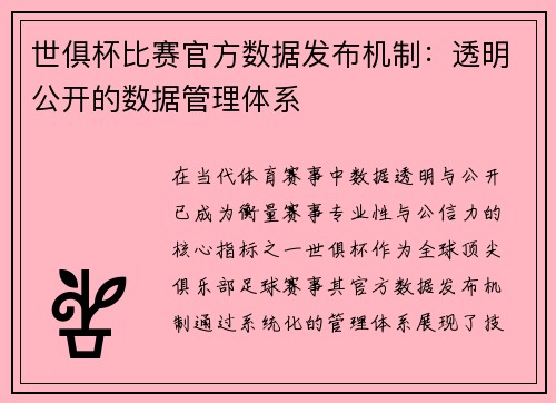 世俱杯比赛官方数据发布机制：透明公开的数据管理体系