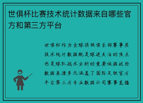 世俱杯比赛技术统计数据来自哪些官方和第三方平台