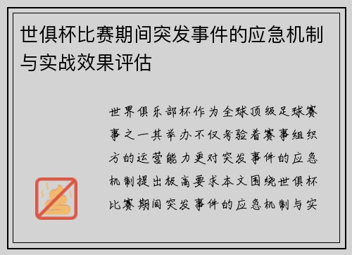 世俱杯比赛期间突发事件的应急机制与实战效果评估