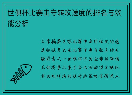 世俱杯比赛由守转攻速度的排名与效能分析