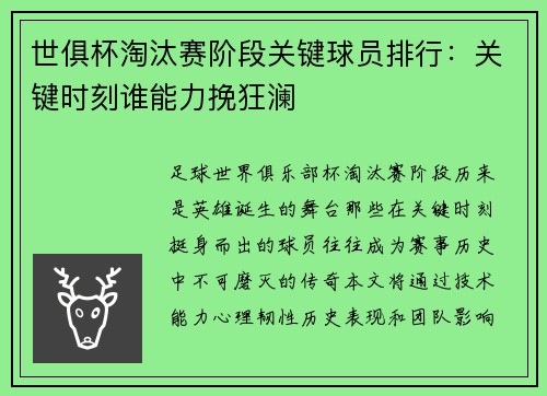 世俱杯淘汰赛阶段关键球员排行：关键时刻谁能力挽狂澜