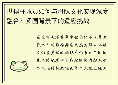 世俱杯球员如何与母队文化实现深度融合？多国背景下的适应挑战
