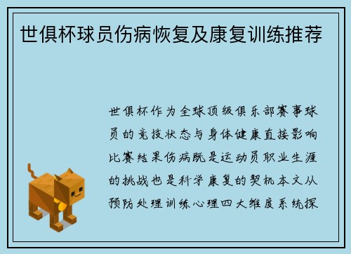 世俱杯球员伤病恢复及康复训练推荐