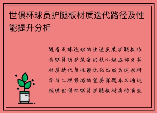 世俱杯球员护腿板材质迭代路径及性能提升分析