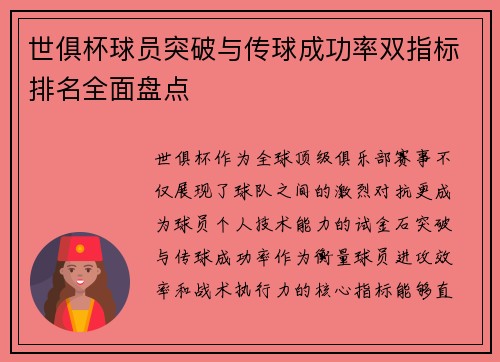 世俱杯球员突破与传球成功率双指标排名全面盘点