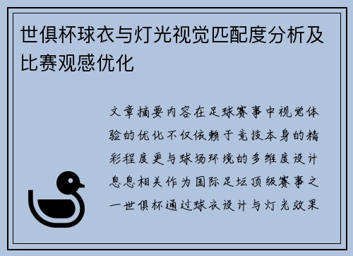 世俱杯球衣与灯光视觉匹配度分析及比赛观感优化