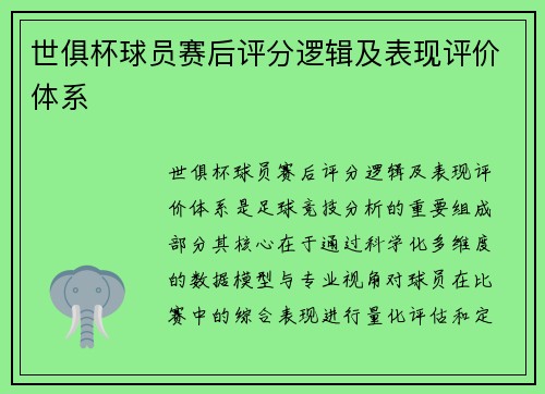 世俱杯球员赛后评分逻辑及表现评价体系