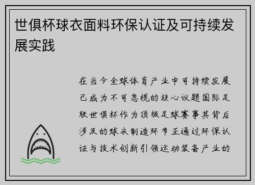世俱杯球衣面料环保认证及可持续发展实践