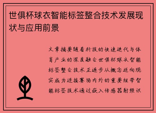 世俱杯球衣智能标签整合技术发展现状与应用前景