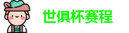 世俱杯赛程|世俱杯赛程表 |2025世俱杯赛程 | FIFA CWC